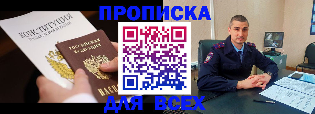 прописка в Дзержинском